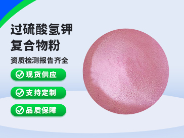 過(guò)硫酸氫鉀復(fù)合物粉