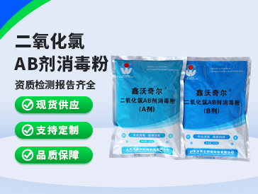 鑫沃奇爾?二氧化氯AB劑消毒粉