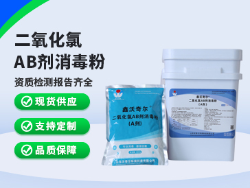 鑫沃奇爾?二氧化氯AB劑消毒粉